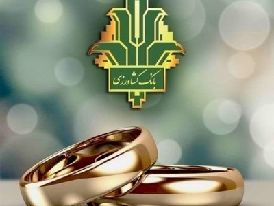پرداخت ۱۰۰۰ میلیارد ریال تسهیلات ازدواج و فرزندآوری توسط بانک کشاورزی
