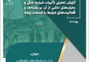 گزارش «ابزار و ساز و کارهای تنظیم‌گری صنعت بیمه در زمان جنگ» منتشر شد