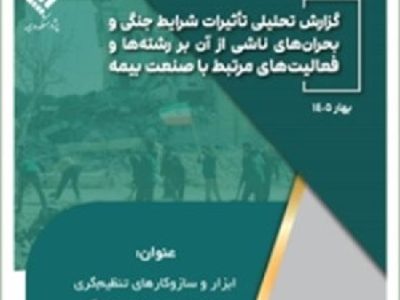 گزارش «ابزار و ساز و کارهای تنظیم‌گری صنعت بیمه در زمان جنگ» منتشر شد
