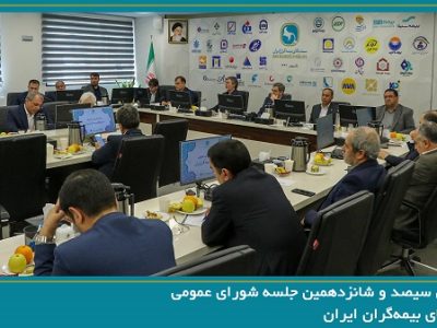 سیصد و شانزدهمین جلسه شورای عمومی سندیکای بیمه‌گران ایران برگزار شد
