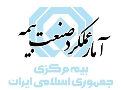 گزارش عملکرد صنعت بیمه در سال ۱۴۰۴ منتشر شد