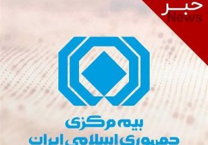 هشدار دوباره نهاد ناظر در خصوص کلاهبرداری با عنوان جعلی بیمه مرکزی