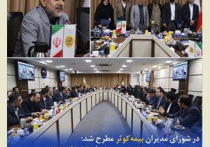 تشریح برنامه‌های کلیدی بیمه کوثر تا اعلام تغییرات مدیریتی
