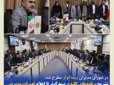 تشریح برنامه‌های کلیدی بیمه کوثر تا اعلام تغییرات مدیریتی