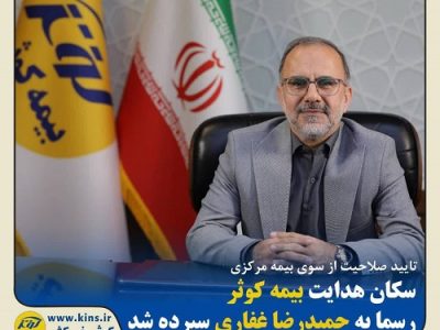 حمیدرضا غفاری مدیر عامل بیمه کوثر شد