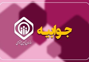 پاسخ سازمان تأمین اجتماعی به یک خبرسازی نادرست