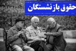 روشهای غیرحضوری مشاهده و دریافت حکم حقوقی جدید بازنشستگان و مستمری بگیران