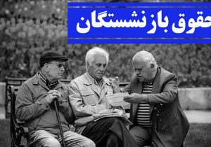 حقوق فروردین ماه بازنشستگان بر اساس احکام جدید پرداخت می شود