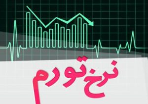 نرخ تورم فروردین‌ ماه ۱۴۰۵ معادل ۵۰.۶ درصد شد