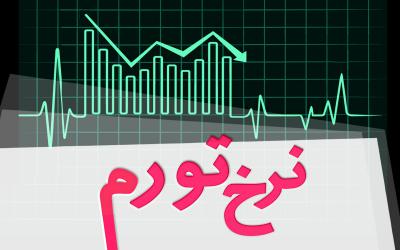 نرخ تورم فروردین‌ ماه ۱۴۰۵ معادل ۵۰.۶ درصد شد