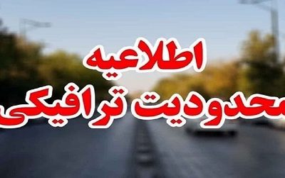 ممنوعیت تردد در آزادراه تهران &#۸۲۱۱; شمال و محور چالوس مسیر جنوب به شمال