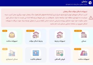 راه اندازی طرح تسهیلات اسکان موقت آسیب دیدگان جنگ رمضان وزارت راه و شهرسازی