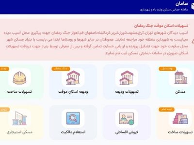راه اندازی طرح تسهیلات اسکان موقت آسیب دیدگان جنگ رمضان وزارت راه و شهرسازی