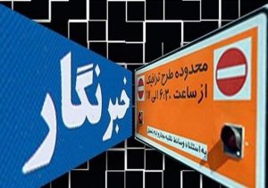 خبرنگاران متقاضی طرح ترافیک بخوانند
