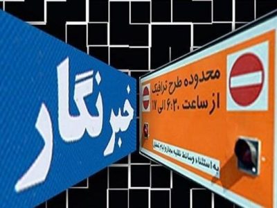 خبرنگاران متقاضی طرح ترافیک بخوانند