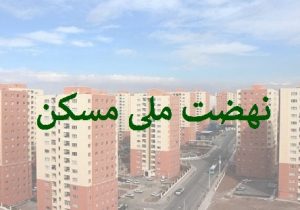 بانک مسکن تاکنون ۱۹۳ هزار میلیارد تومان تسهیلات نهضت ملی پرداخت کرده است