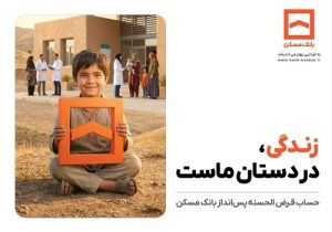 تجلی همدلی در طرح معنوی حساب‌های قرض‌الحسنه پس‌انداز بانک مسکن