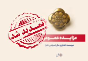 تمدید مهلت تکمیل وجه مزایده مؤسسه اعتباری ملل