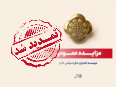 تمدید مهلت تکمیل وجه مزایده مؤسسه اعتباری ملل