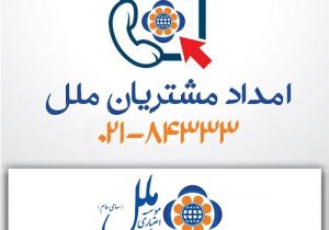 پاسخگویی ۲۴ ساعته موسسه اعتباری ملل به ۱۱ هزار تماس در ایام جنگ