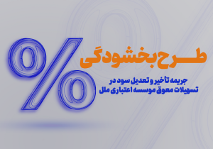 طرح بخشودگی وجه التزام تاخیر تادیه دین تسهیلات در موسسه اعتباری ملل