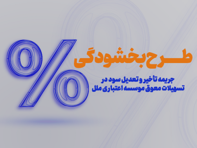 طرح بخشودگی وجه التزام تاخیر تادیه دین تسهیلات در موسسه اعتباری ملل