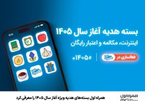 همراه اول بسته‌های هدیه ویژه آغاز سال ۱۴۰۵ را ‌معرفی کرد