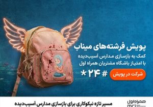 مسیر تازه نیکوکاری برای بازسازی مدارس آسیب‌ دیده از جنگ