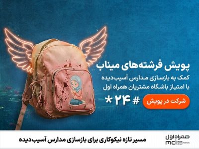 مسیر تازه نیکوکاری برای بازسازی مدارس آسیب‌ دیده از جنگ