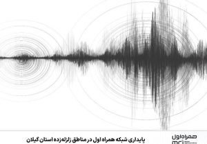 پایداری شبکه همراه اول در مناطق زلزله‌زده استان گیلان