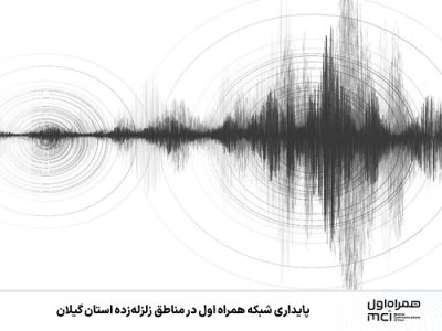 پایداری شبکه همراه اول در مناطق زلزلهزده استان گیلان