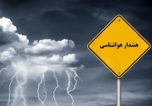 هشدار نارنجی هواشناسی برای تقویت سامانه بارشی و مخاطرات جوی در ۱۳ استان