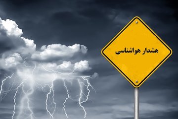 هشدار نارنجی هواشناسی برای تقویت سامانه بارشی و مخاطرات جوی در ۱۳ استان