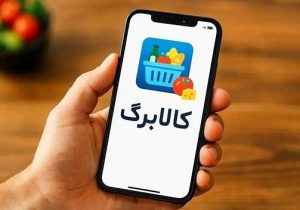 آغاز خرید مرحله نهم کالابرگ از ۱۵ فروردین
