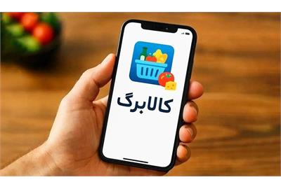 مهلت استفاده از اعتبار کالا برگ دی، بهمن و اسفند ۱۴۰۴ تمدید شد