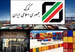 تسهیلات ویژه گمرکی در شرایط اضطرار همچنان برقرار است