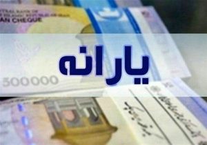 یارانه فروردین ماه واریز شد