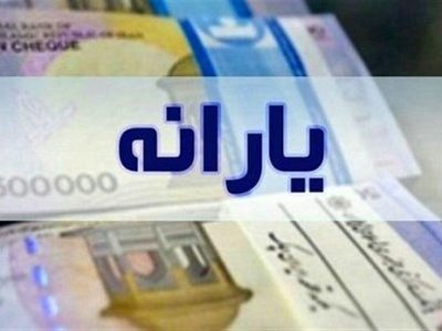 یارانه فروردین ماه واریز شد
