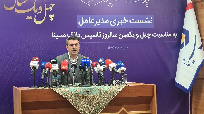 بانک سینا 2 2 گزارش تصویری نشست خبری مدیر عامل بانک سینا