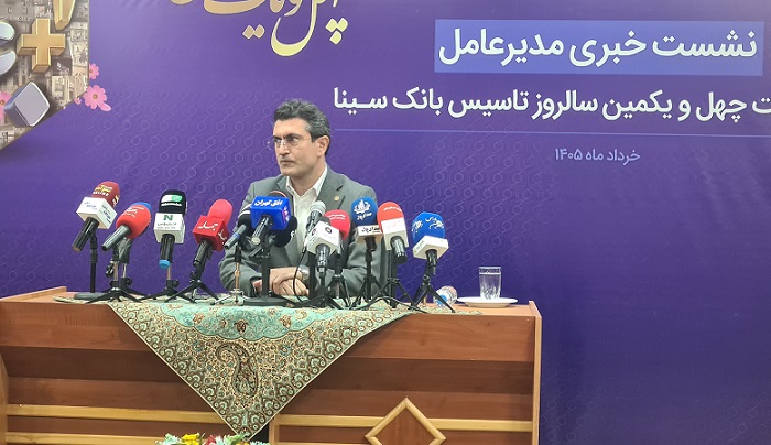 بانک سینا 3 1 گزارش تصویری نشست خبری مدیر عامل بانک سینا