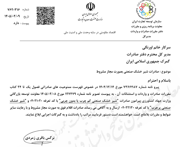 صادرات شیر خشک صنعتی به صورت مشروط مجاز شد 1 صادرات شیر خشک صنعتی به صورت مشروط مجاز شد سازمان توسعه تجارت صادرات شیر خشک صنعتی به صورت مشروط مجاز شد