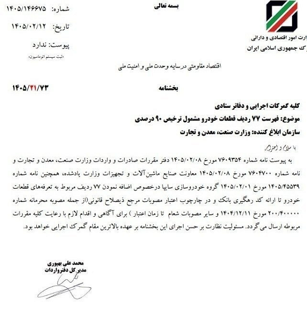 وزارت اقتصاد تسهیل واردات قطعات خودرو با بخشنامه جدید گمرک