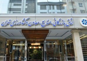 قدردانی اتاق تهران از محصول نوآورانه بانک کشاورزی