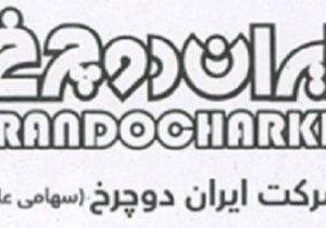 درج اوراق مرابحه شرکت ایران دوچرخ در بورس تهران