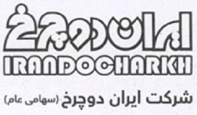 درج اوراق مرابحه شرکت ایران دوچرخ در بورس تهران