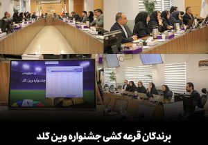 برندگان قرعهکشی جشنواره وین گلد بانک اقتصاد نوین مشخص شدند