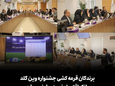 برندگان قرعهکشی جشنواره وین گلد بانک اقتصاد نوین مشخص شدند