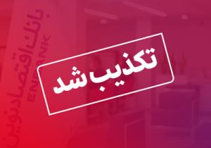 تکذیب خبر استخدام در بانک اقتصادنوین