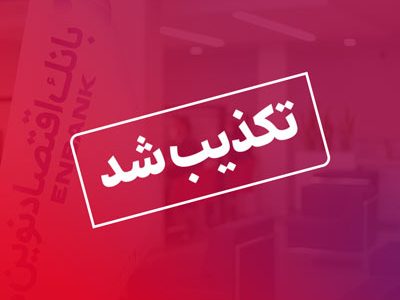 تکذیب خبر استخدام در بانک اقتصادنوین
