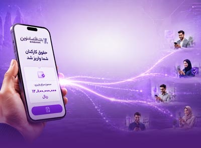 «حقوق نوین»، طرح پیشتازانه بانک اقتصادنوین برای حفظ امنیت ملی